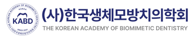THE KOREAN ACADEMY OF BIOMIMETIC DENTISTRY